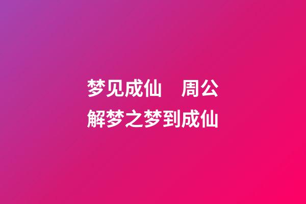梦见成仙　周公解梦之梦到成仙